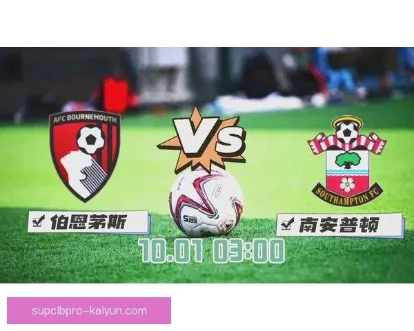 南安普顿整体实力持续提升，近期状态备受关注